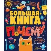 Большая книга почему