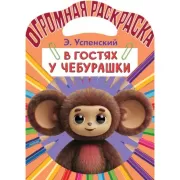 В гостях у Чебурашки