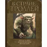 В стране троллей. Кто есть кто в норвежском фольклоре