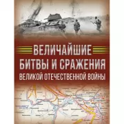Величайшие битвы и сражения Великой Отечественной войны
