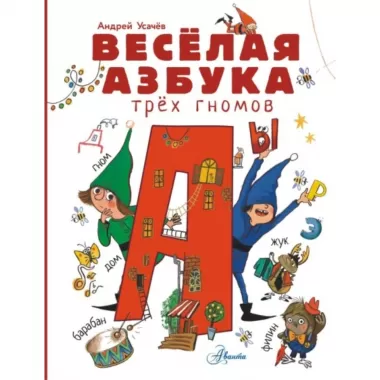 Веселая азбука трех гномов