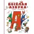 Веселая азбука трех гномов