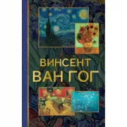 Винсент ван Гог
