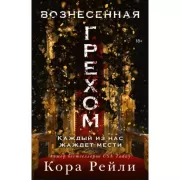 Вознесенная грехом