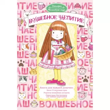 Волшебное чаепитие