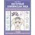 Восточный самомассаж лица. Иллюстрированный атлас биоактивных точек. Техники для молодости, красоты и долголетия
