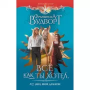 Все как ты хотел, или (Не) мой дракон