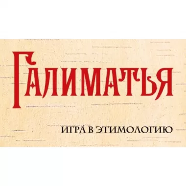 Галиматья. Игра в этимологию