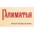 Галиматья. Игра в этимологию