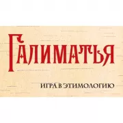 Галиматья. Игра в этимологию