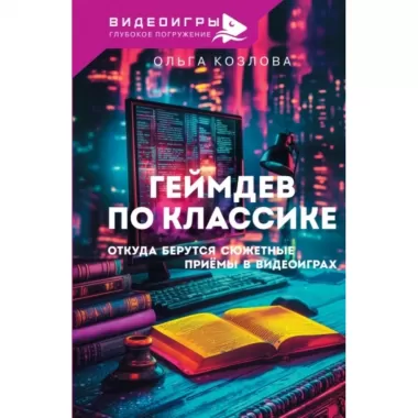 Геймдев по классике. Откуда берутся сюжетные приемы в видеоиграх