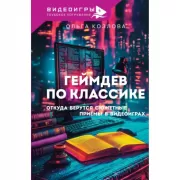 Геймдев по классике. Откуда берутся сюжетные приемы в видеоиграх