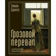 Грозовой перевал