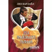 Два маленьких обмана