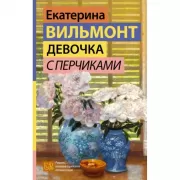 Девочка с перчиками