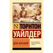 День восьмой