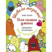 Для самых умных. Раскраска-антистресс