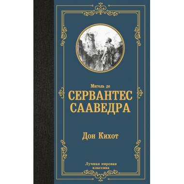 Дон Кихот