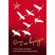 Если я не вернусь. Стихи поэтов, погибших в Великой Отечественной войне