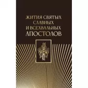 Жития святых славных и всехвальных апостолов