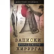Записки городского хирурга