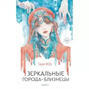 Зеркальные города-близнецы. Книга 1