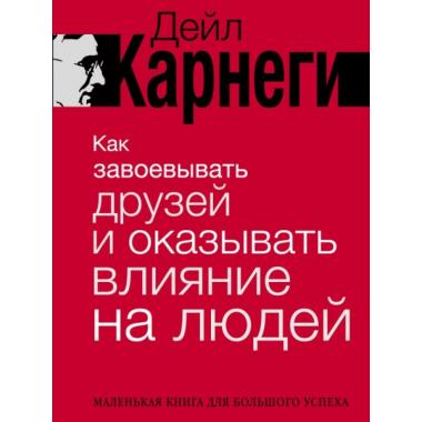 Как завоевывать друзей и оказывать влияние на людей
