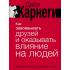 Как завоевывать друзей и оказывать влияние на людей