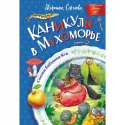 Каникулы в Мухоморье