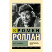 Кола Брюньон