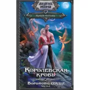 Королевская кровь. Вороново сердце. Часть 1