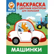 Машинки
