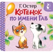 Котенок по имени Гав