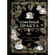 Кофейный Оракул