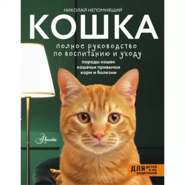 Кошка. Полное руководство по воспитанию и уходу
