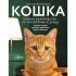 Кошка. Полное руководство по воспитанию и уходу