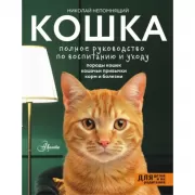 Кошка. Полное руководство по воспитанию и уходу