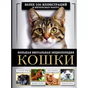 Кошки. Большая визуальная энциклопедия