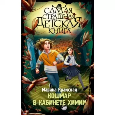 Кошмар в кабинете химии