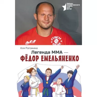 Легенда ММА - Федор Емельяненко