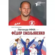 Легенда ММА - Федор Емельяненко