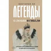 Легенды о любви и гибели. Древние предания и их история в мировом фольклоре