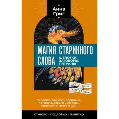 Магия старинного слова. Шепотки, заговоры, ритуалы