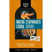 Магия старинного слова. Шепотки, заговоры, ритуалы