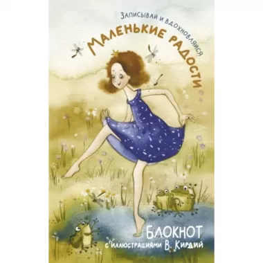 Маленькие радости. Записывай и вдохновляйся