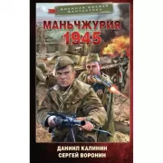 Маньчжурия. 1945