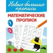 Математические прописи