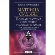 Матрица судьбы. Полная система и подробное толкование кодов: от расшифровки личности до предназначения