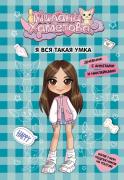 Я вся такая умка. Дневник с анкетами и наклейками