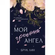 Мой грешный ангел